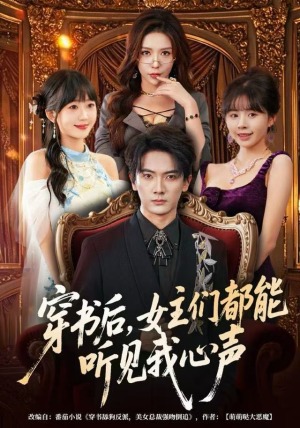 穿书后，女主们都能听见我心声（80集）古装热门短剧