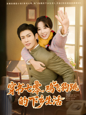 穿书七零，鸡飞狗跳的下乡生活（80集）甜宠短剧追到爽
