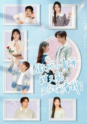 傲娇小青梅甜又黏，又在偷看我了（89集）全网独播免费看