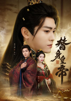 替身皇帝（80集）爱上了这部剧了