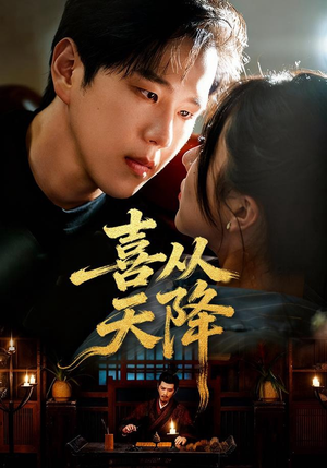 喜从天降（50集）追短剧太上头了