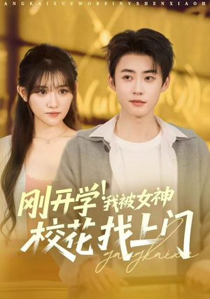 刚开学我被女神校花找上门（81集）360网盘观看