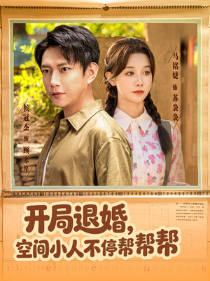 开局退婚，空间小人不停帮帮帮（82集）爆款短剧追不停