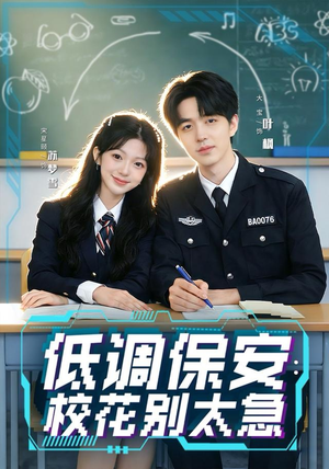 低调保安：校花别太急（82集）热门短剧大全