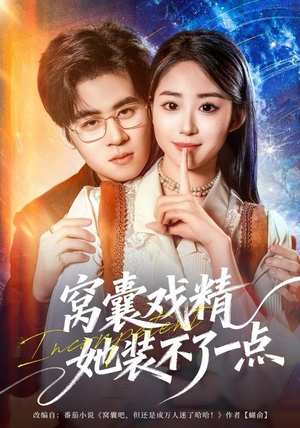 窝囊戏精她装不了一点（80集）好看短剧分享