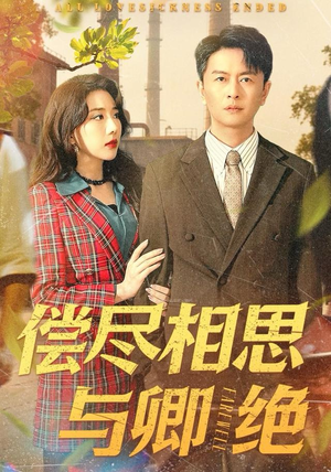 偿尽相思与卿绝(100集) 偿尽相思与卿绝(100集)第一集