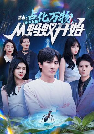 都市点化万物从蚂蚁开始(80集) 都市点化万物从蚂蚁开始(80集)分享好看短剧