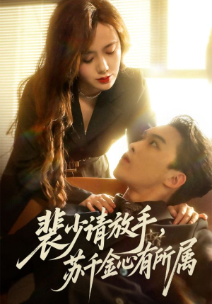 裴少请放手苏千金心有所属(77集) 裴少请放手苏千金心有所属(77集)今日短剧分享