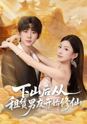 下山后从租赁男友开始修仙（83集）更新时间一览表