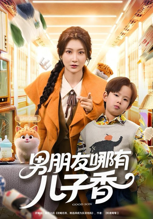 男朋友哪有儿子香（60集）好看短剧又来了