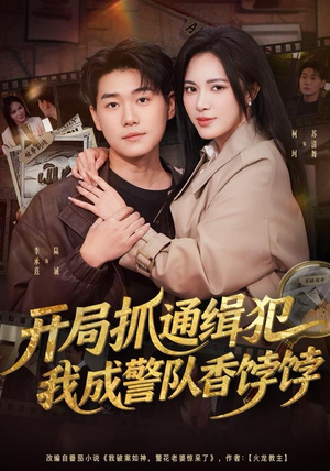开局抓通缉犯，我成警队香饽饽（84集）短剧全集完整