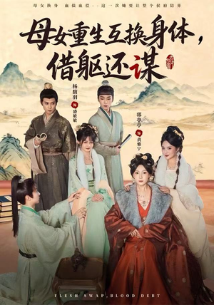 母女重生互换身体，换躯还谋（80集）网络小短剧