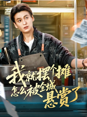 我就摆个摊怎么被全城悬赏了（80集）在哪看