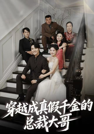 穿越成真假千金的总裁大哥（83集）精彩短剧来了