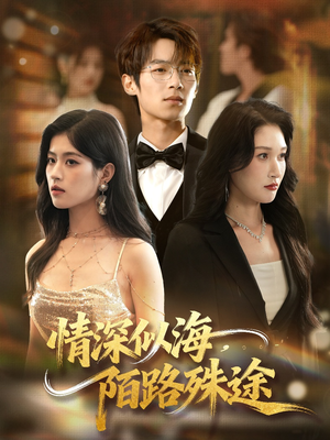 情深似海，陌路殊途（47集）最新热剧免费看