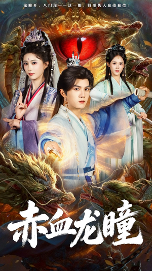 赤血龙瞳(62集) 赤血龙瞳(62集)短剧太精彩了