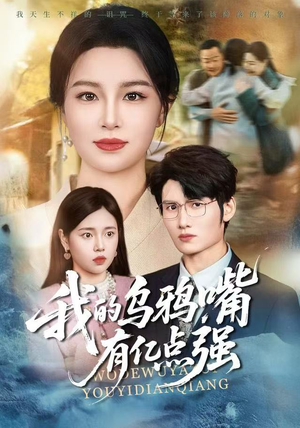 天生乌鸦嘴，反派跪着求我别开口（60集）剧情简介