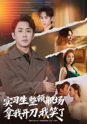 实习生整顿职场拿我开刀，我笑了（59集）在哪里可以看