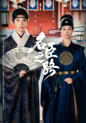 名臣之路（64集）短剧追到爽