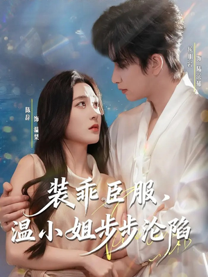 装乖臣服，温小姐步步沦陷（69集）短剧精彩片段