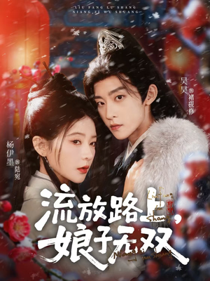 流放路上，娘子无双（88集）火爆短剧推荐