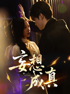 妄想成真(78集) 妄想成真(78集)爆火短剧抢先看