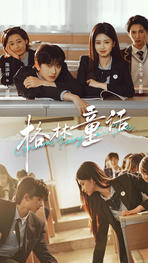 格林童话（78集）短剧前十排行榜