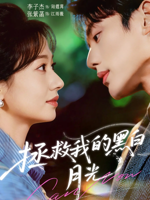 拯救我的黑白月光（80集）百度网盘资源