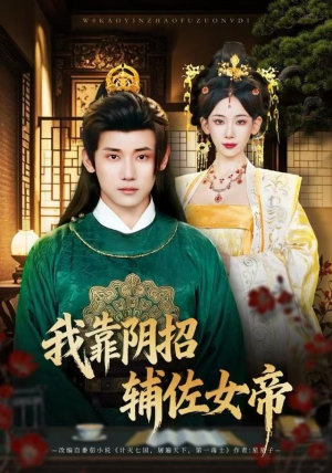 我靠阴招辅佐女帝（81集）短剧热门合集