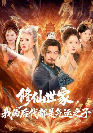 修仙世家，我的后代都是气运之子（80集）在哪个平台能看