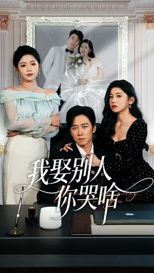 我要娶的不是你（80集）让你一口气看完