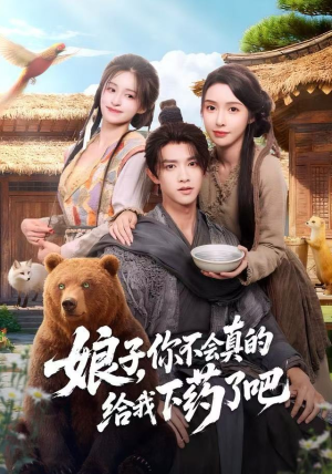 娘子，你不会真的给我下药了吧（73集）短剧全集免费看