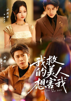 我救的美人想害我（80集）一口气追完全集