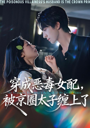 穿成恶毒女配被京圈太子缠上了（56集）短剧太精彩