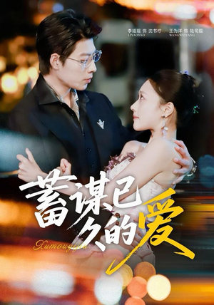 蓄谋已久的爱(64集) 蓄谋已久的爱(64集)在线播放