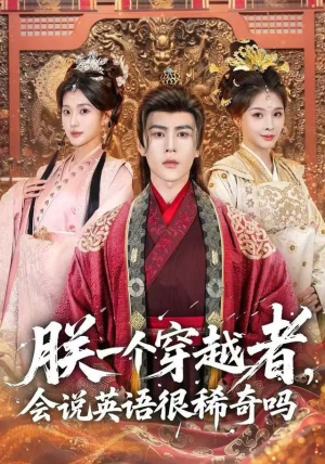 朕一个穿越者,会说英语很稀奇吗(64集) 朕一个穿越者,会说英语很稀奇吗(64集)一共多少集