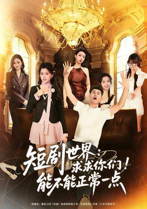 短剧世界求求你们能不能正常一点（80集）热播短剧追不停