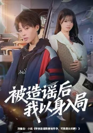 被造谣后我以身入局（60集）短剧全集完整