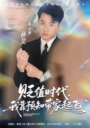 贬值时代，我靠预知带家起飞（80集）精彩短剧看不停