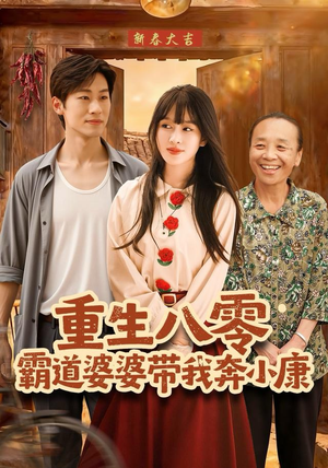 重生八零霸道婆婆带我奔小康（87集）精彩的短剧
