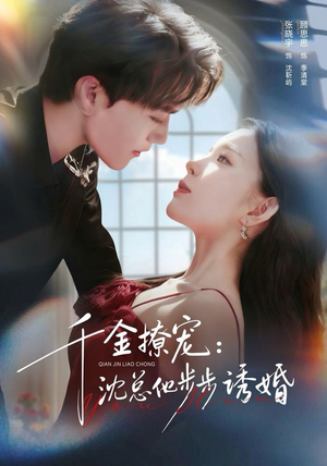 千金撩宠：沈总他步步诱婚（60集）短剧视频分享