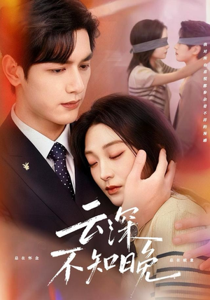 云深不知晚（70集）越看越好看短剧