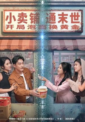 小卖铺通末世，开局泡面换黄金（80集）让你一口气看完