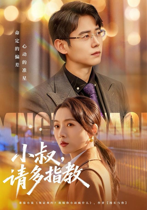 小叔请多指教（80集）新短剧推荐