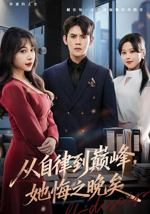 从自律到巅峰，她悔之晚矣（71集）全剧免费观看