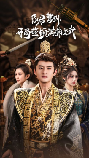 昏君驾到开局整顿满朝文武（70集）在哪个app能看