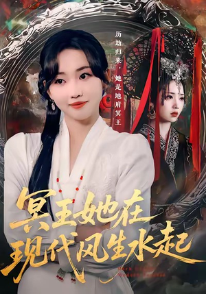 冥王她在现代风生水起（80集）高分推荐免费看