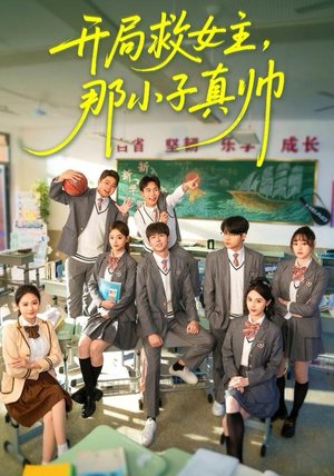 开局救女主，那小子真帅（89集）免费短剧完整版