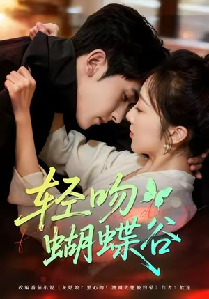 轻吻蝴蝶谷（61集）全集下载