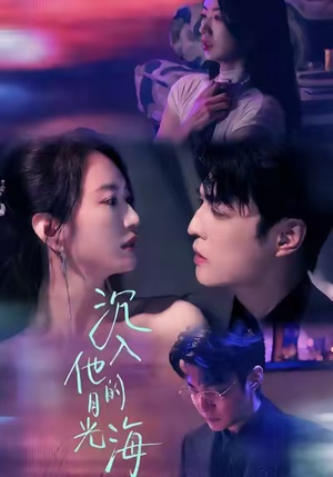 沉入他的月光海（77集）全集我都看完了